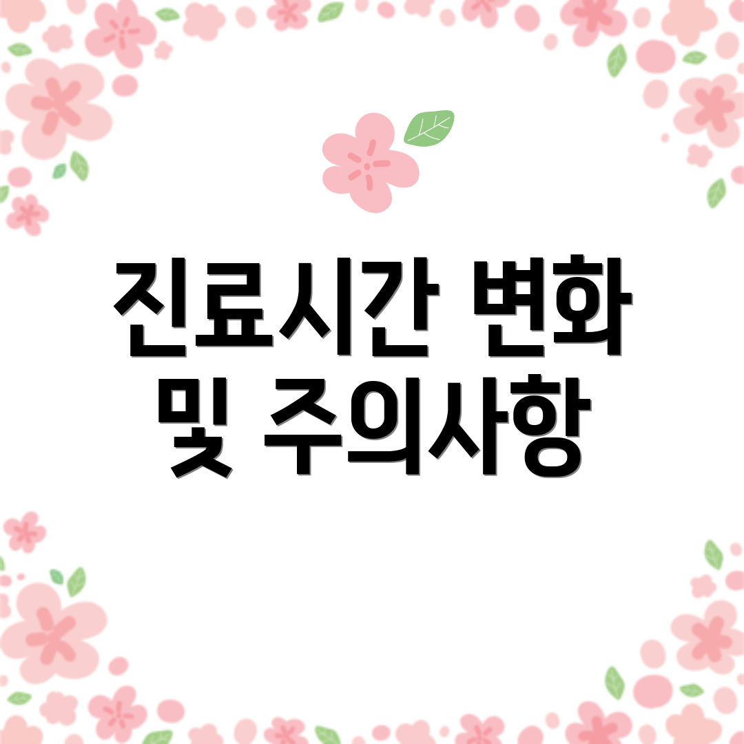 진료시간 변화 및 주의사항