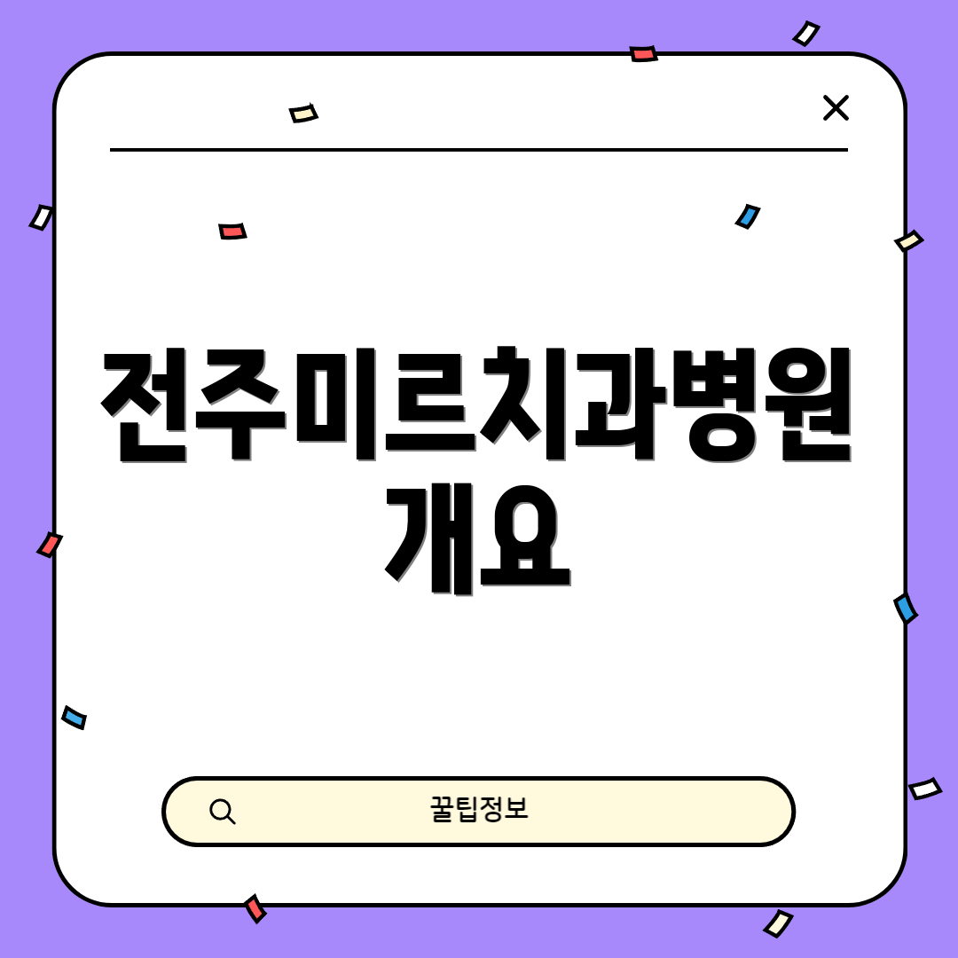 전주미르치과병원 개요