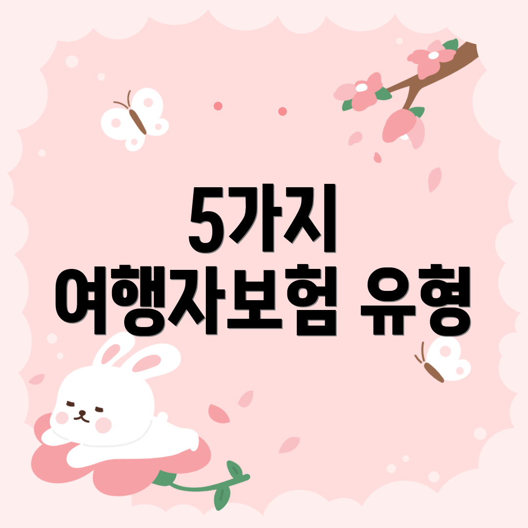 5가지 여행자보험 유형