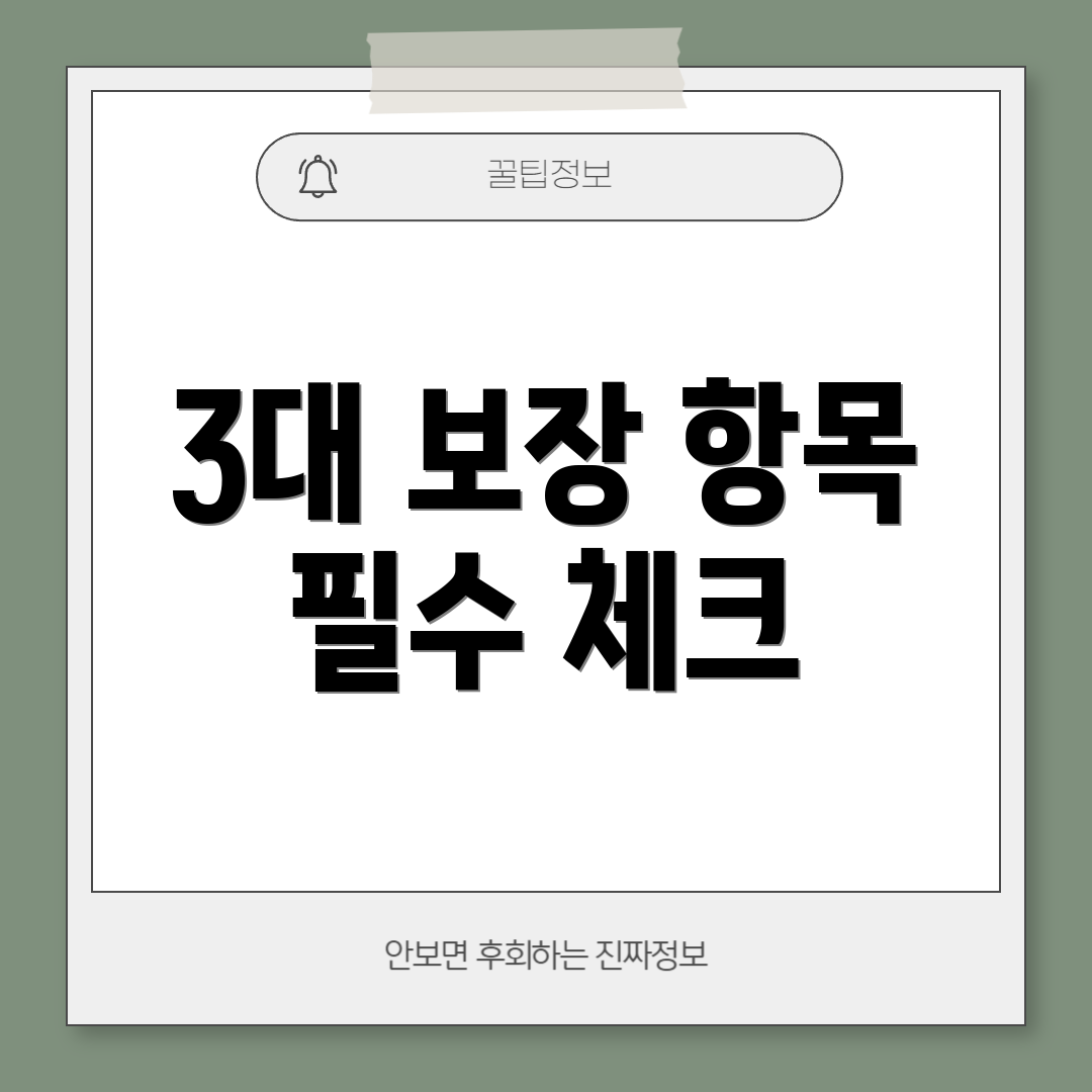 3대 보장 항목 필수 체크