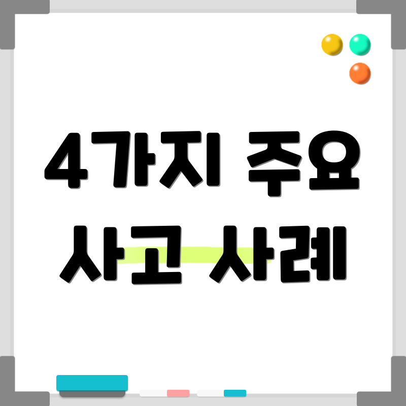 4가지 주요 사고 사례