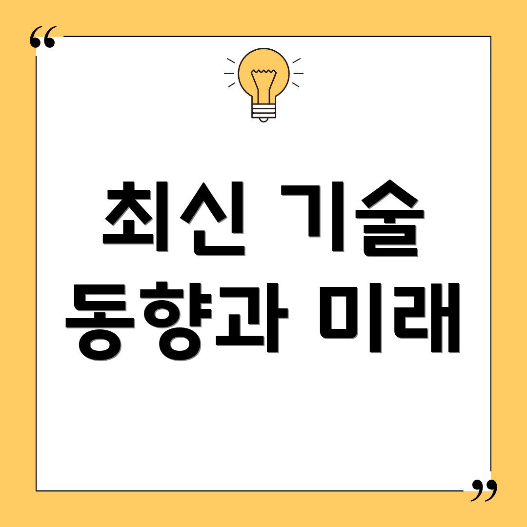 최신 기술 동향과 미래