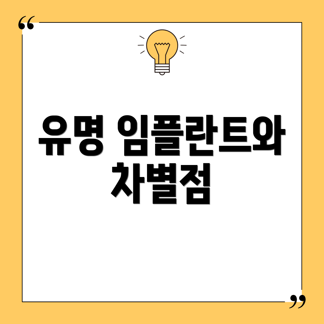 유명 임플란트와 차별점
