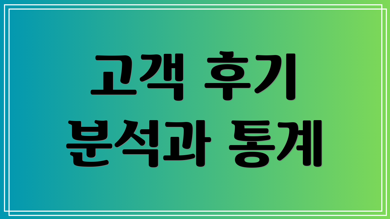 고객 후기 분석과 통계