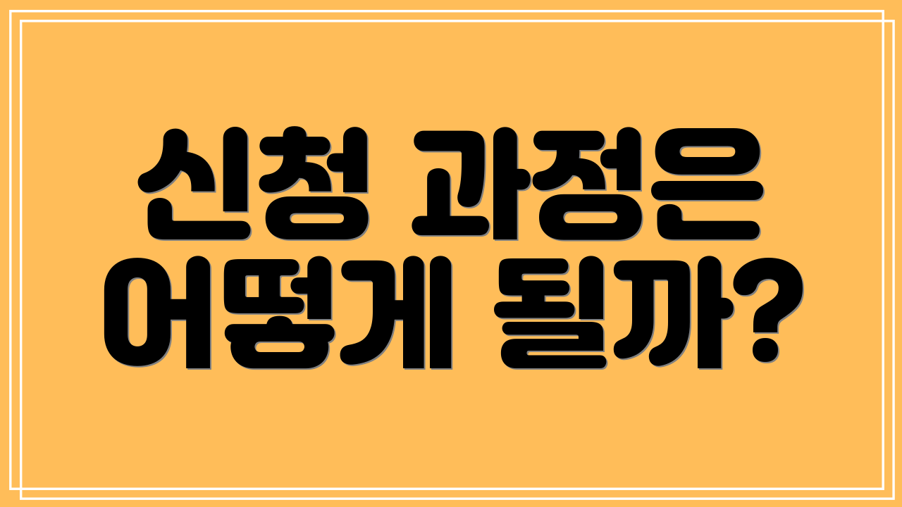 신청 과정은 어떻게 될까?
