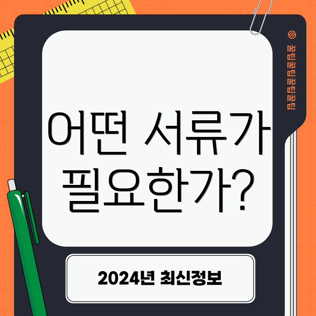 어떤 서류가 필요한가?