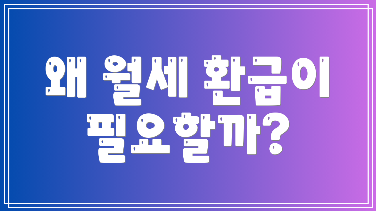 왜 월세 환급이 필요할까?