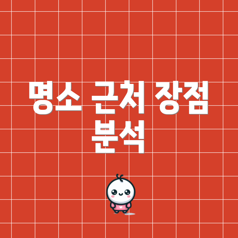 명소 근처 장점 분석