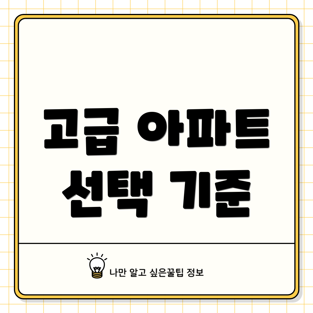 고급 아파트 선택 기준