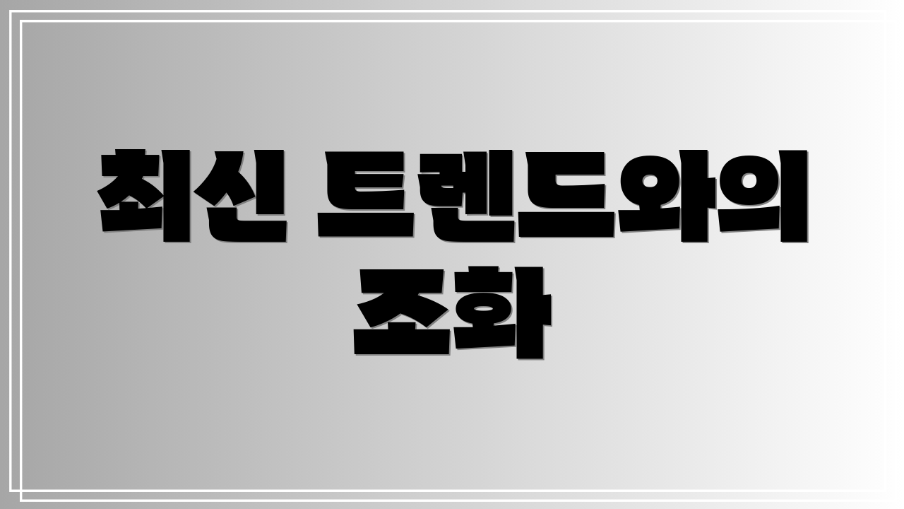 최신 트렌드와의 조화