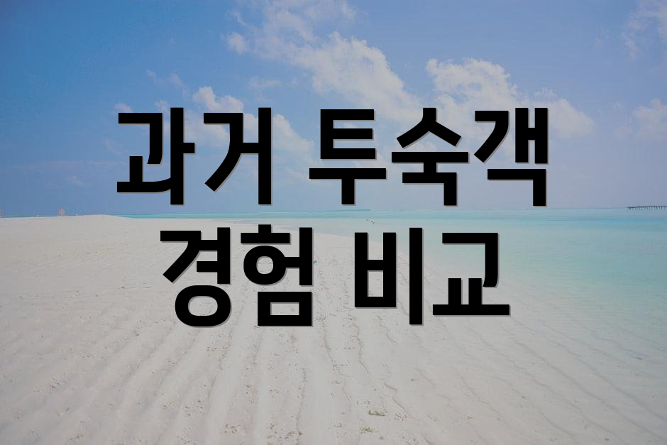 과거 투숙객 경험 비교