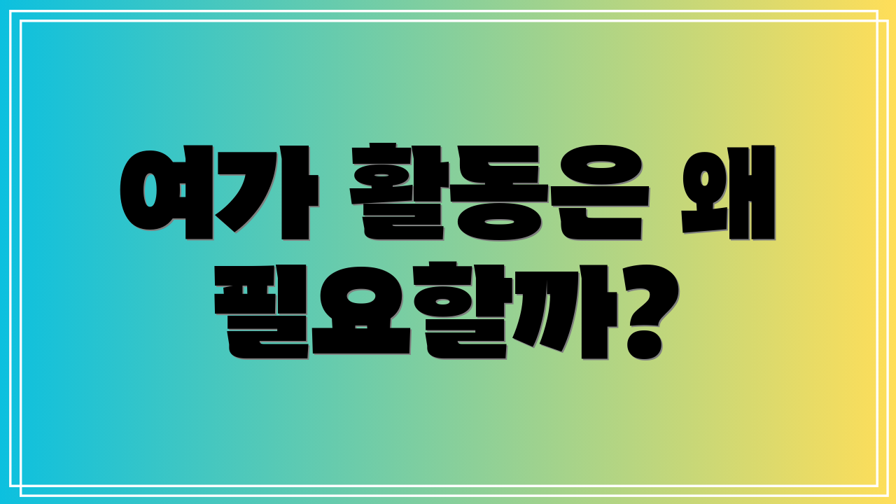 여가 활동은 왜 필요할까?