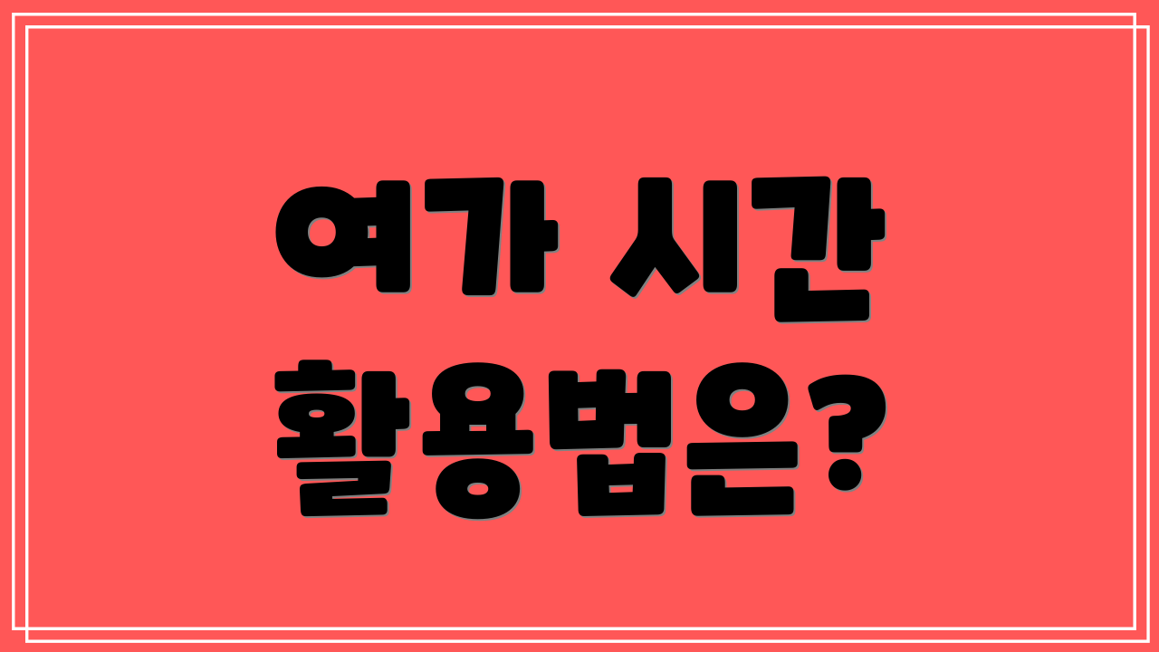 여가 시간 활용법은?