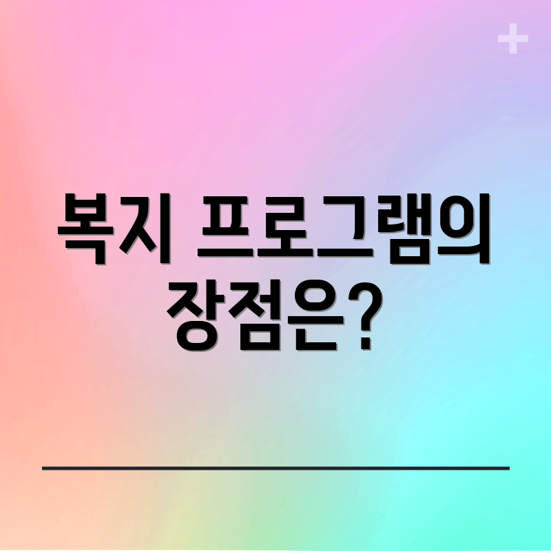 복지 프로그램의 장점은?