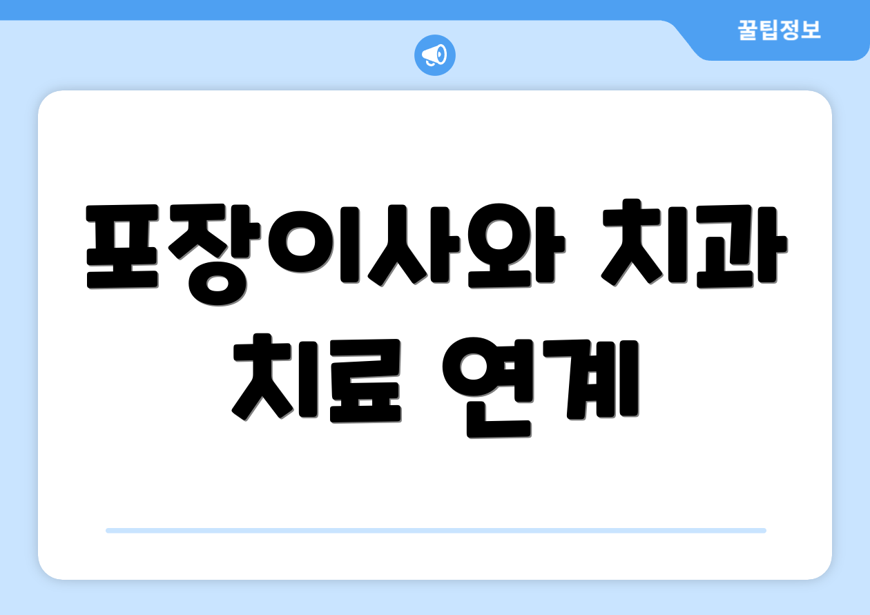 포장이사와 치과 치료 연계