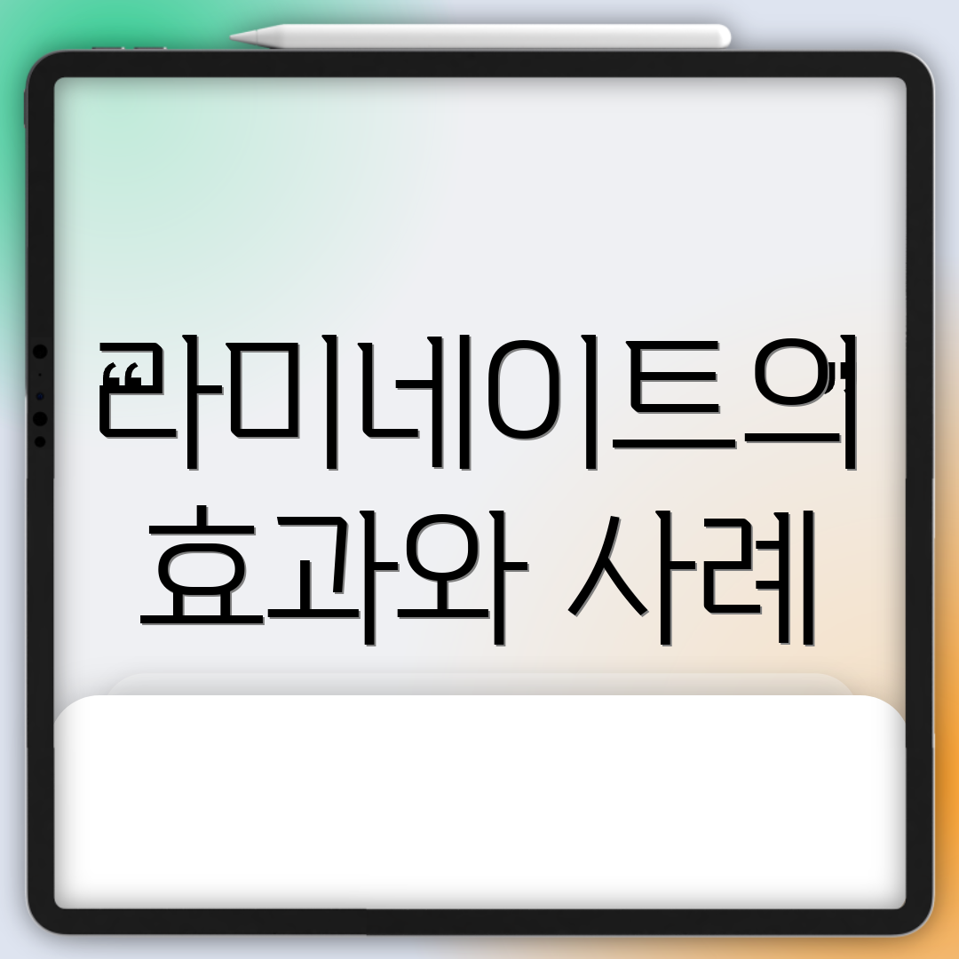 라미네이트의 효과와 사례