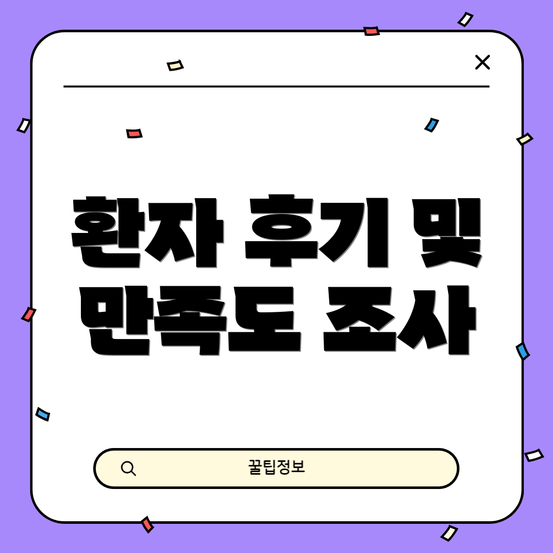 환자 후기 및 만족도 조사