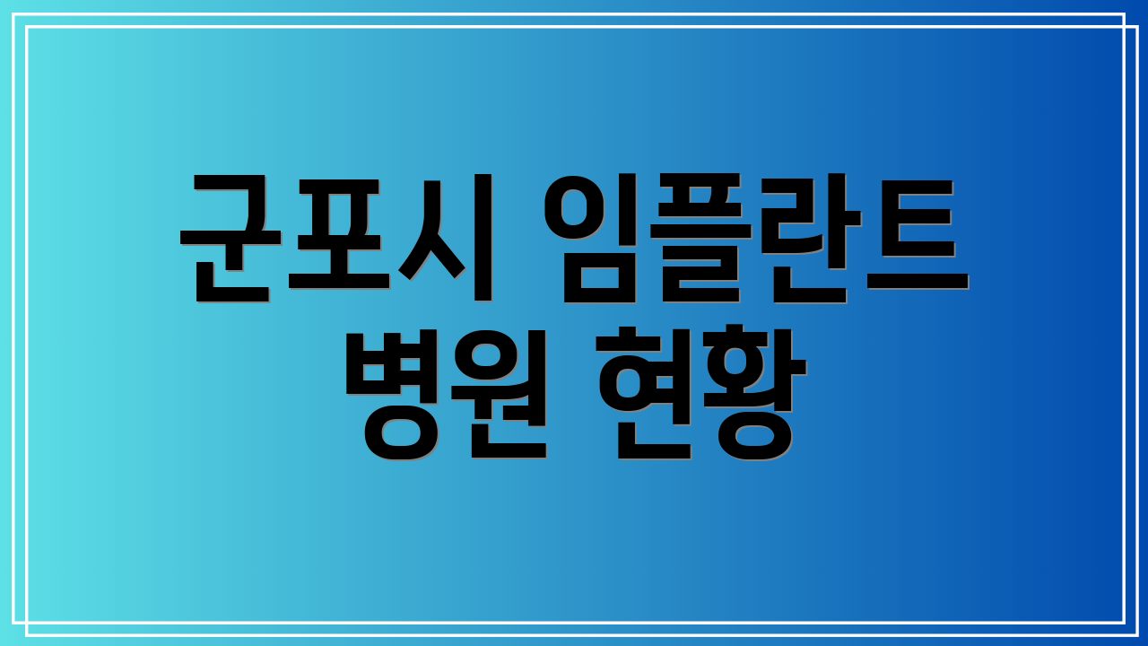 군포시 임플란트 병원 현황