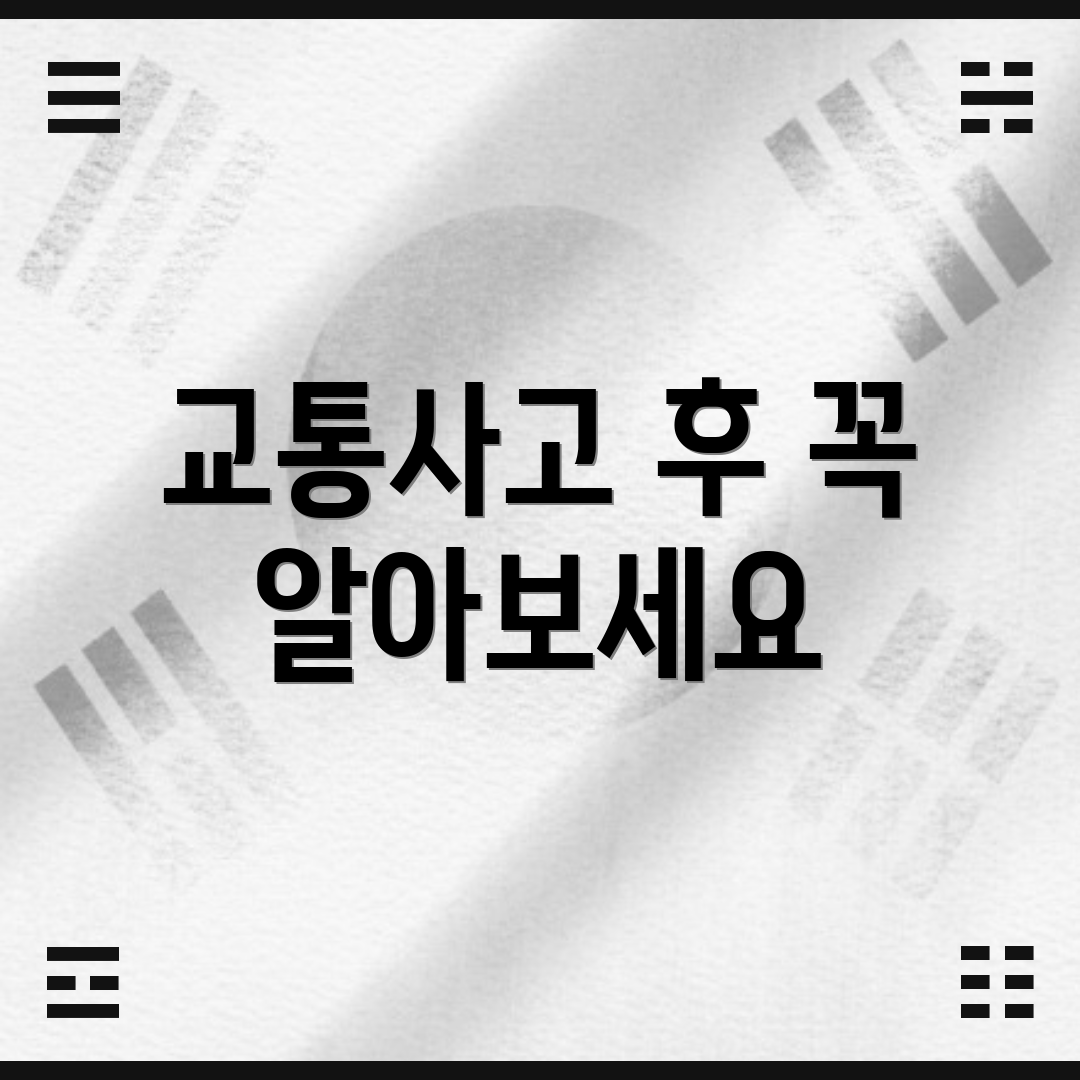교통사고 후 꼭 알아보세요