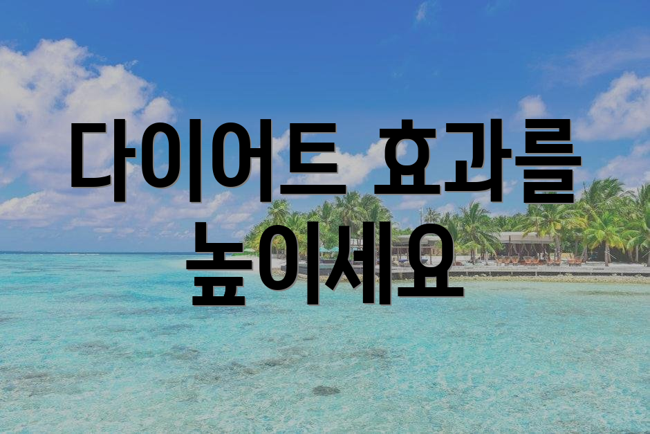 다이어트 효과를 높이세요
