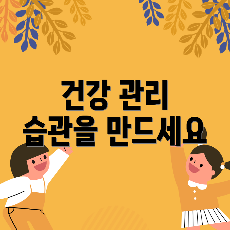 건강 관리 습관을 만드세요