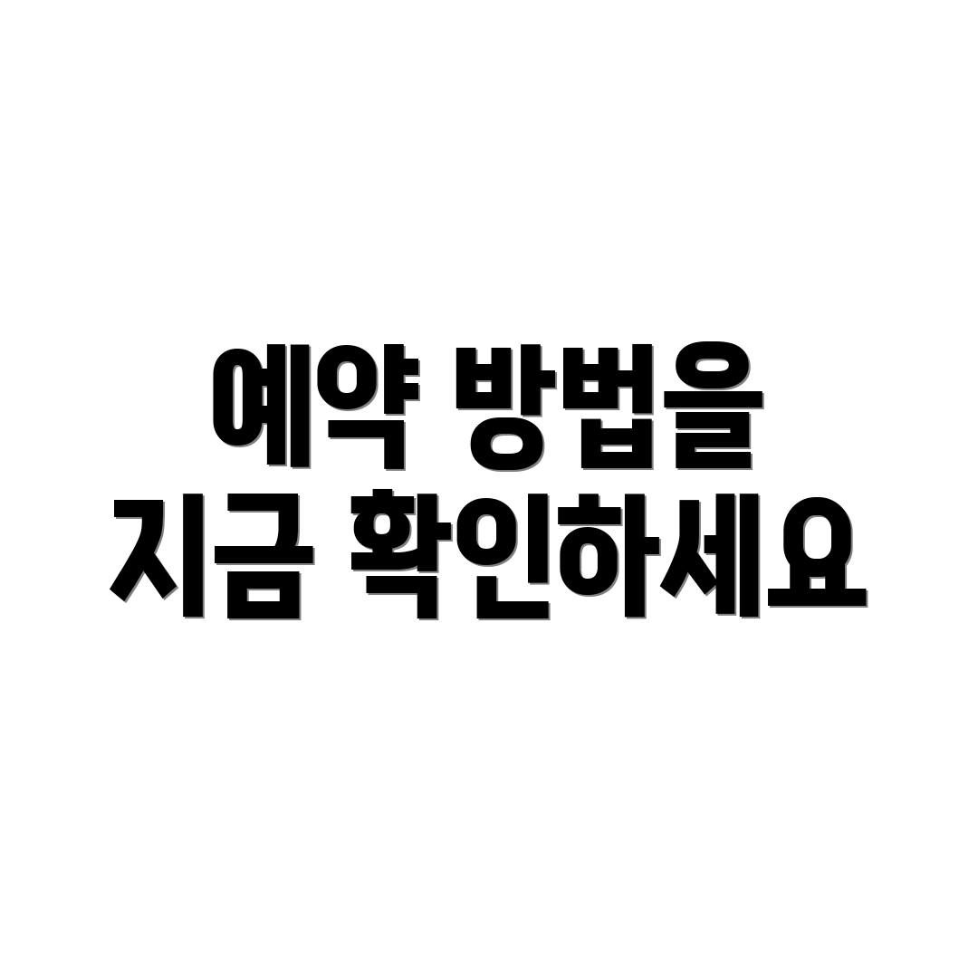 예약 방법을 지금 확인하세요