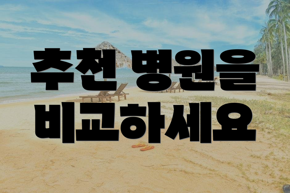 추천 병원을 비교하세요