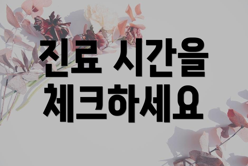 진료 시간을 체크하세요