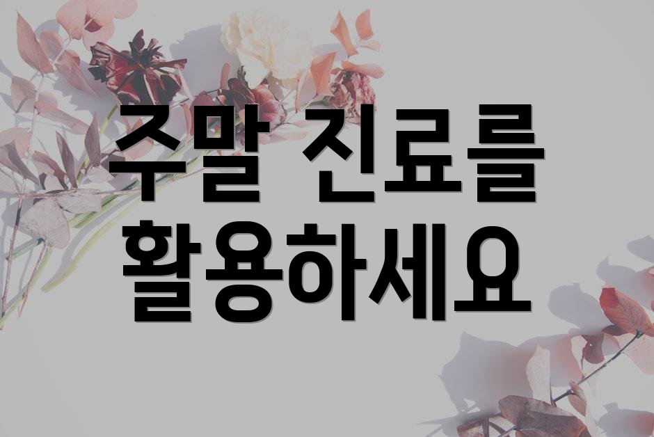 주말 진료를 활용하세요
