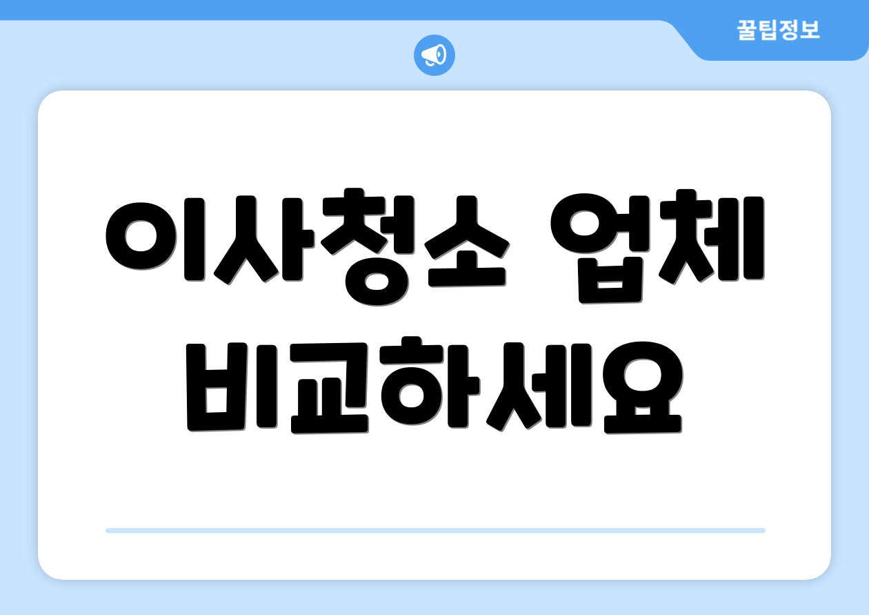 이사청소 업체 비교하세요