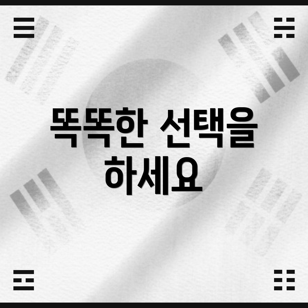 똑똑한 선택을 하세요