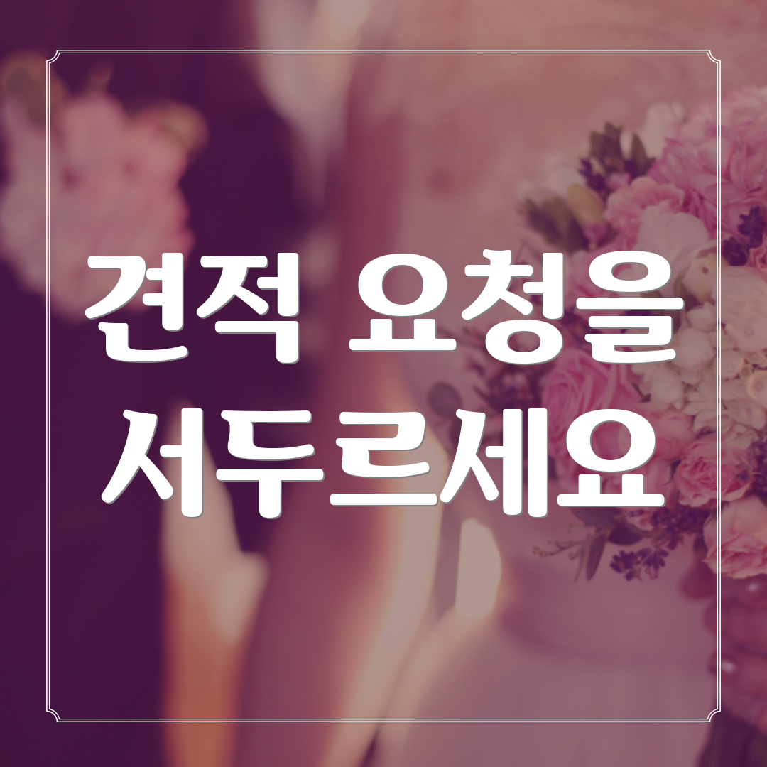 견적 요청을 서두르세요