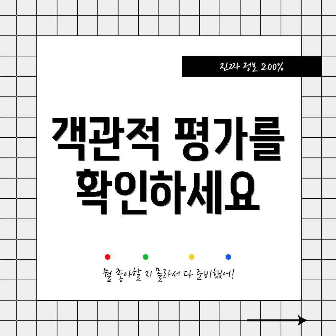 객관적 평가를 확인하세요