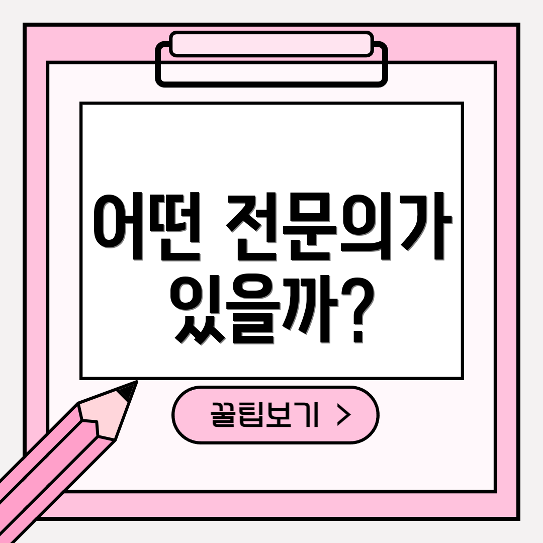 어떤 전문의가 있을까?