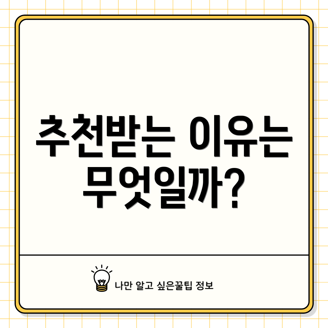 추천받는 이유는 무엇일까?