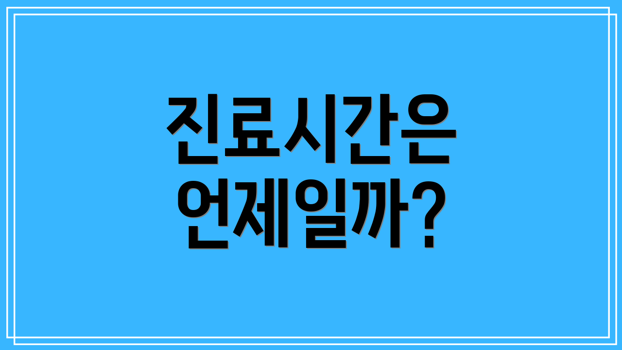 진료시간은 언제일까?
