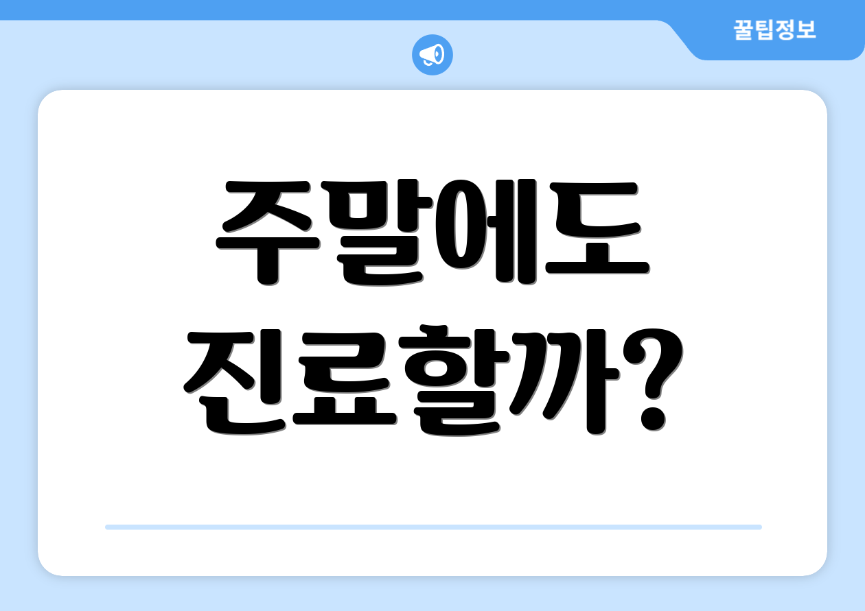 주말에도 진료할까?