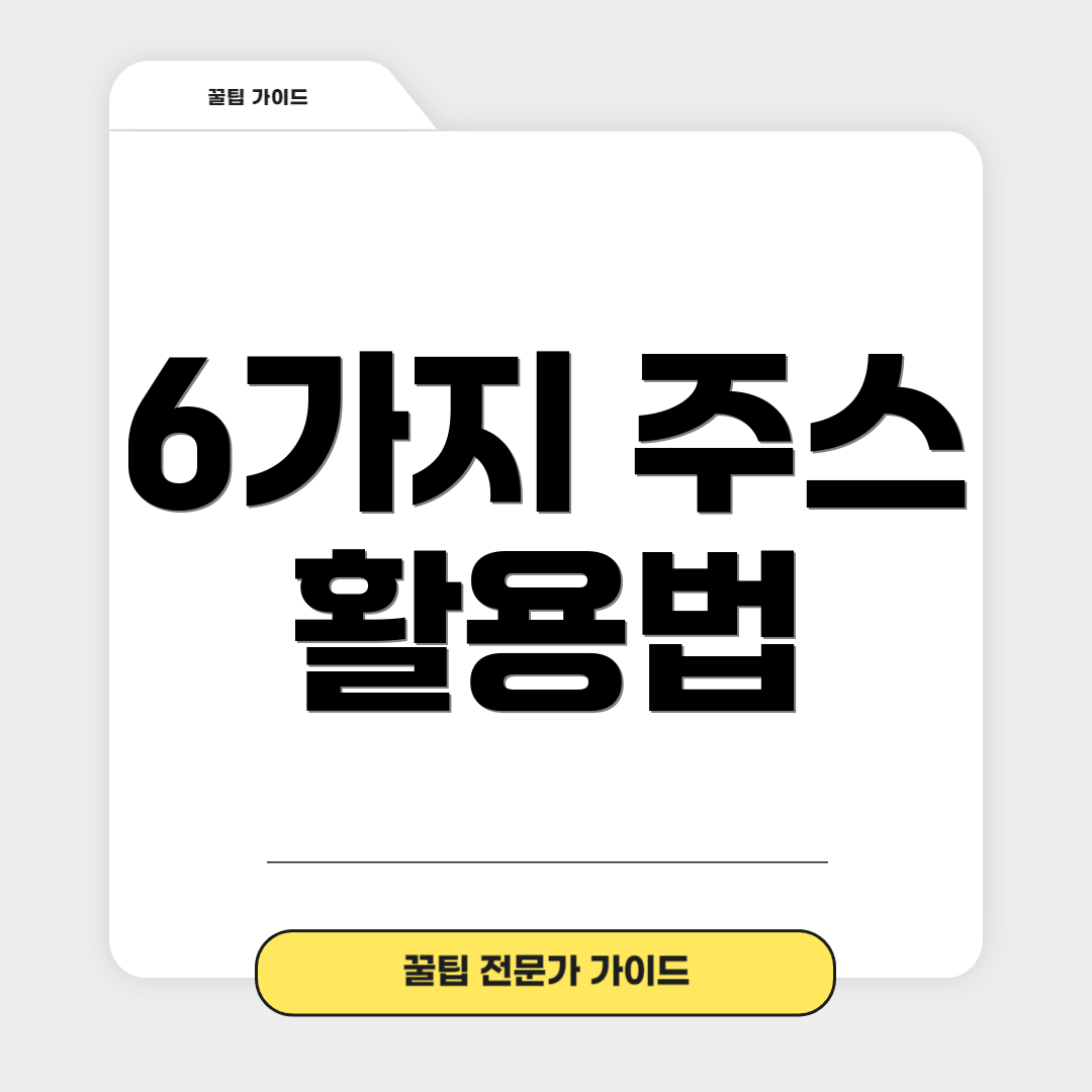 6가지 주스 활용법