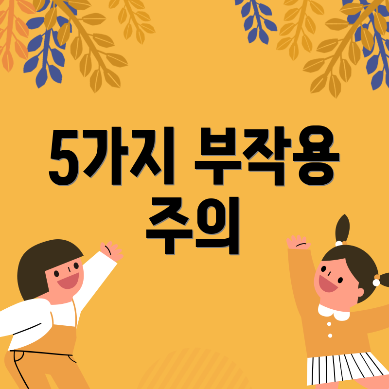 5가지 부작용 주의