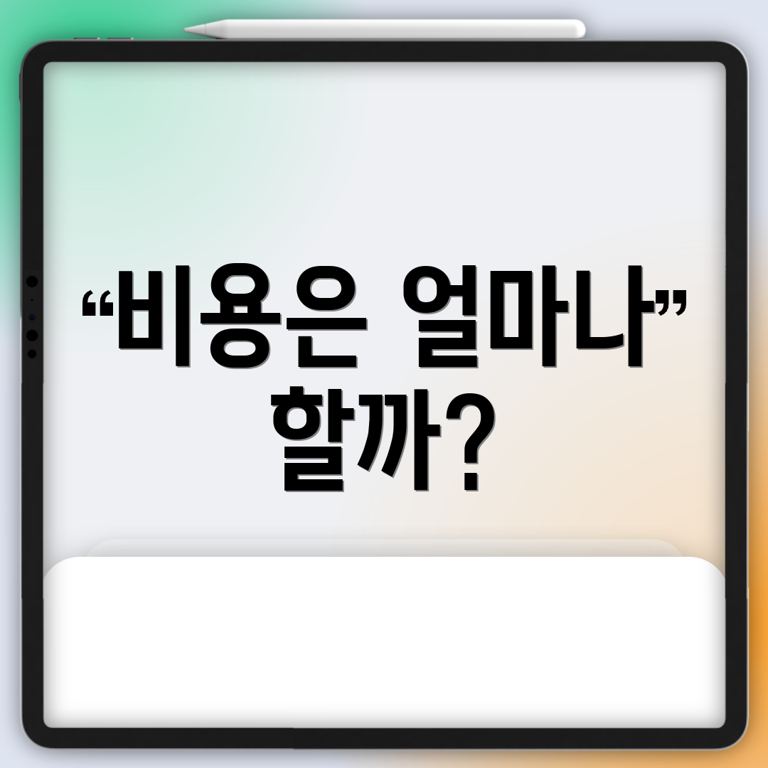 비용은 얼마나 할까?