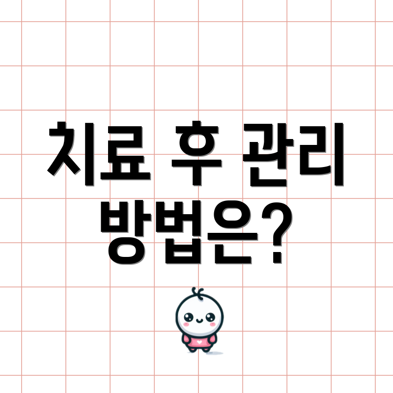 치료 후 관리 방법은?