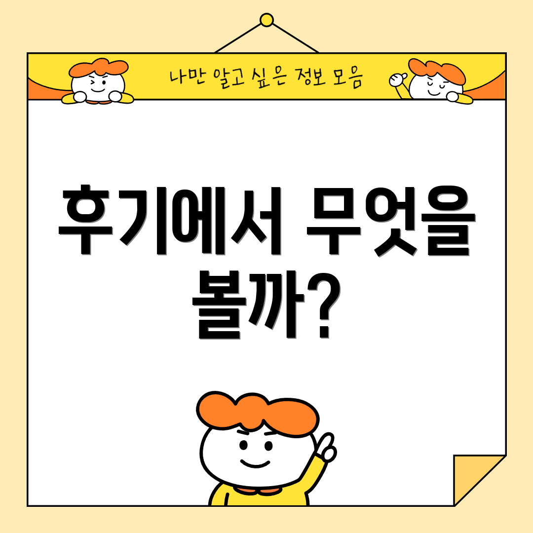 후기에서 무엇을 볼까?