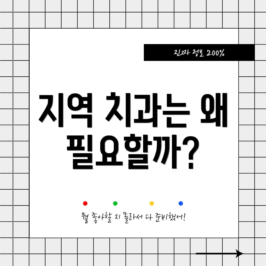 지역 치과는 왜 필요할까?