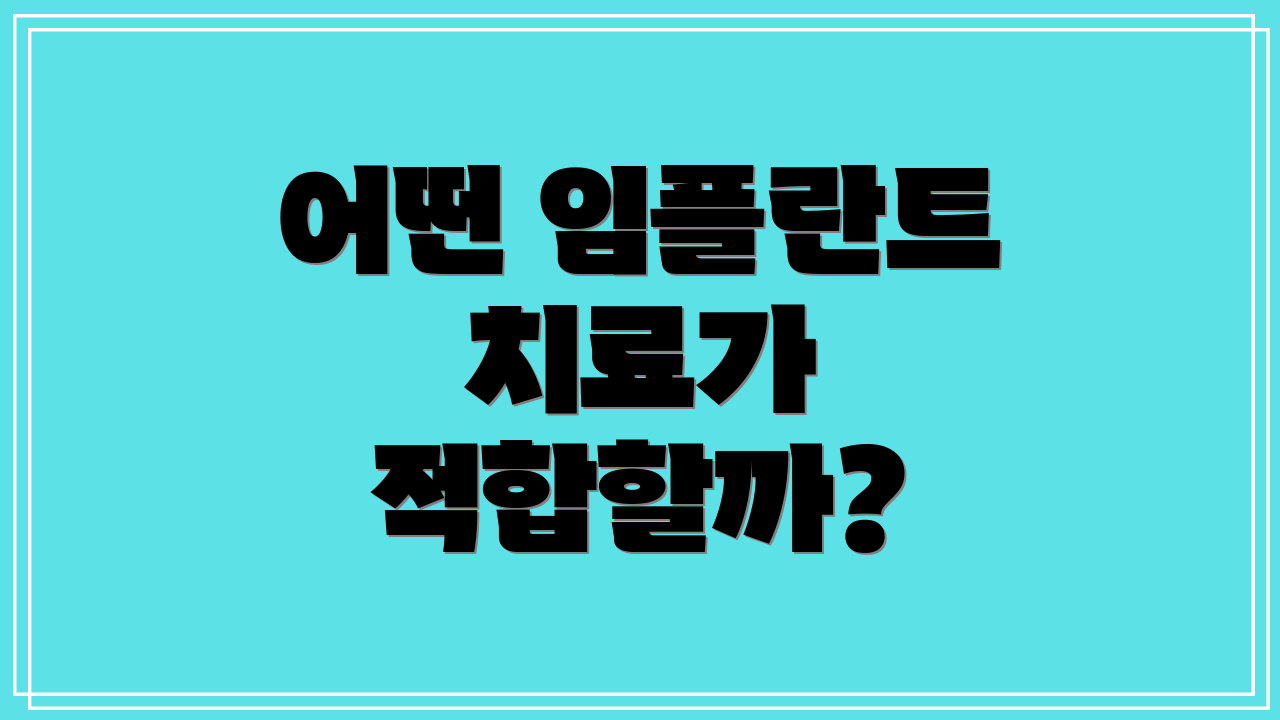 어떤 임플란트 치료가 적합할까?