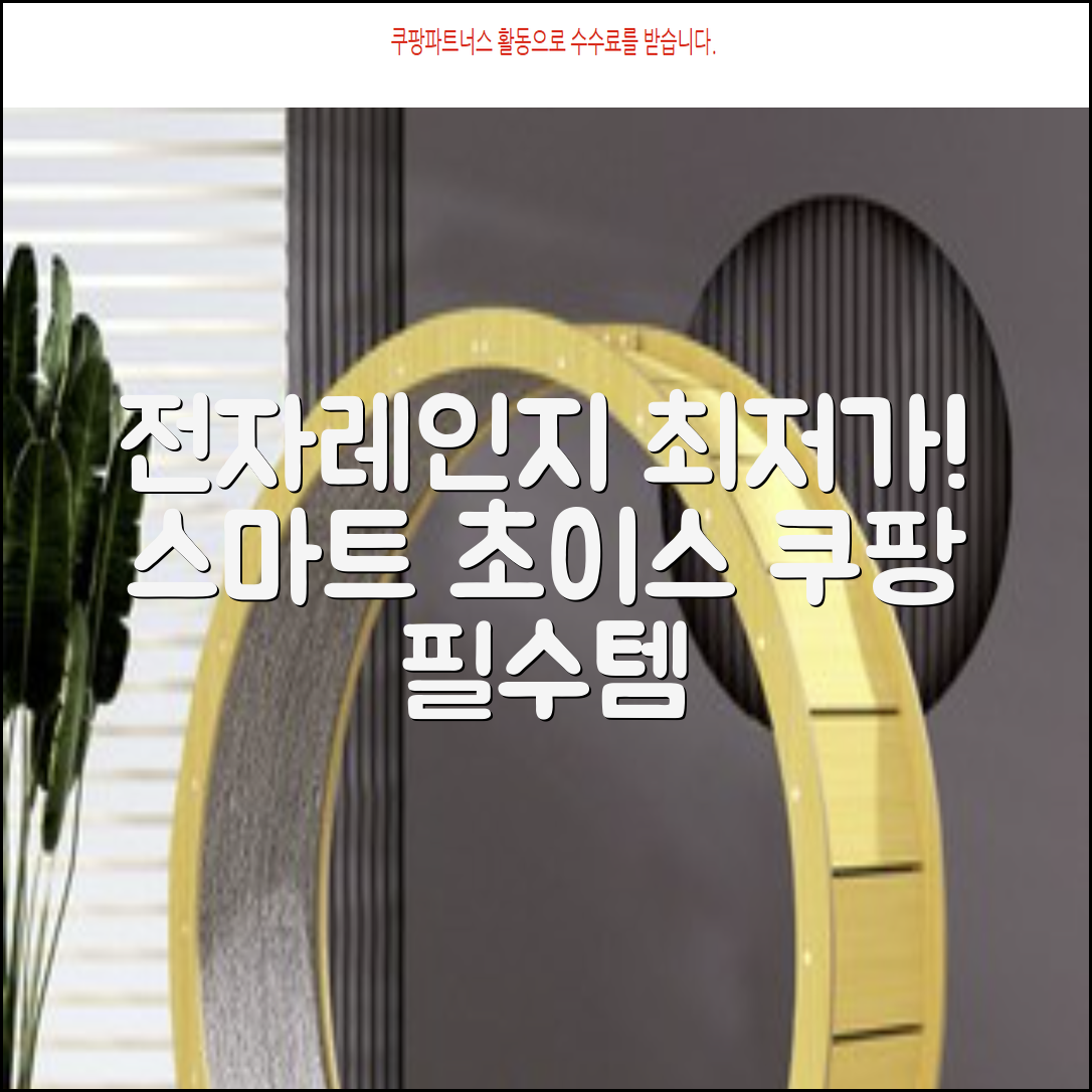 전자레인지 추천! 스마트하게 고르는 법