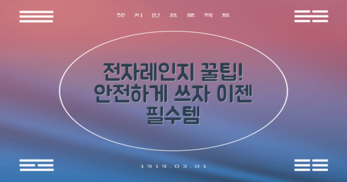 전자레인지, 제대로 알고 쓰자!