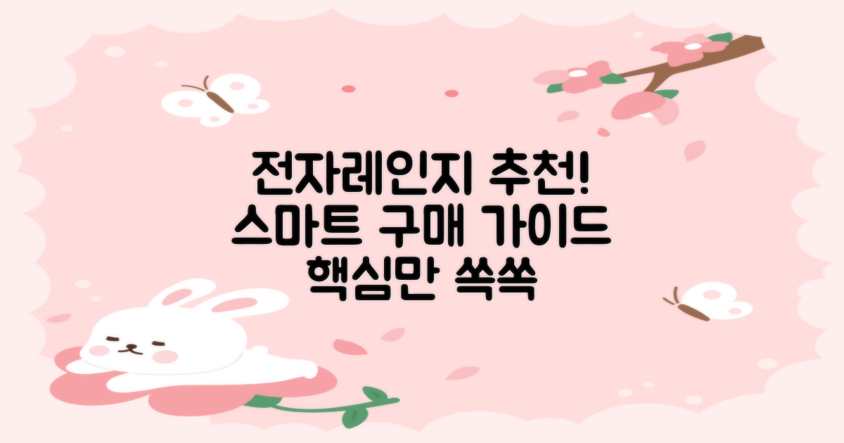 전자레인지 추천! 스마트하게 고르는 법