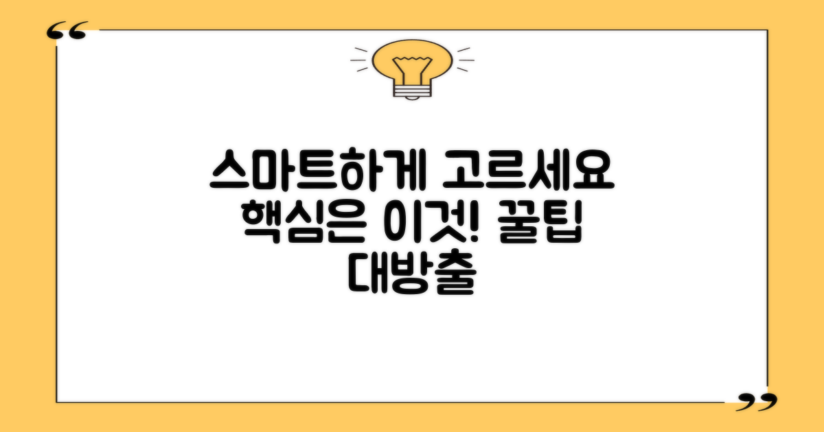 스마트하게 고르는 법