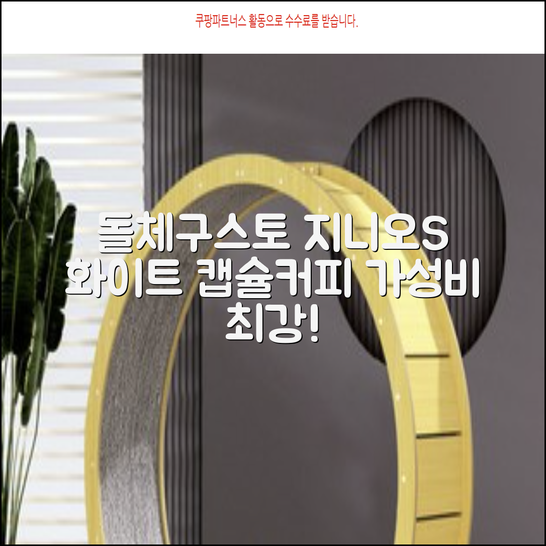 돌체구스토 지니오S 베이직 캡슐 커피머신, 9784, 화이트 추천 리뷰