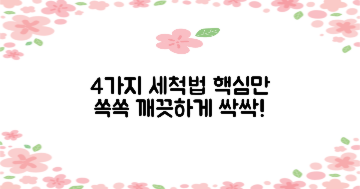 4가지 세척 방법
